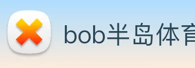 bob半岛体育官网下载 Logo